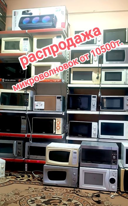 Продажа микроволновок от 10500т