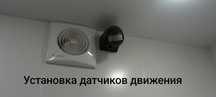 Датчик движения.