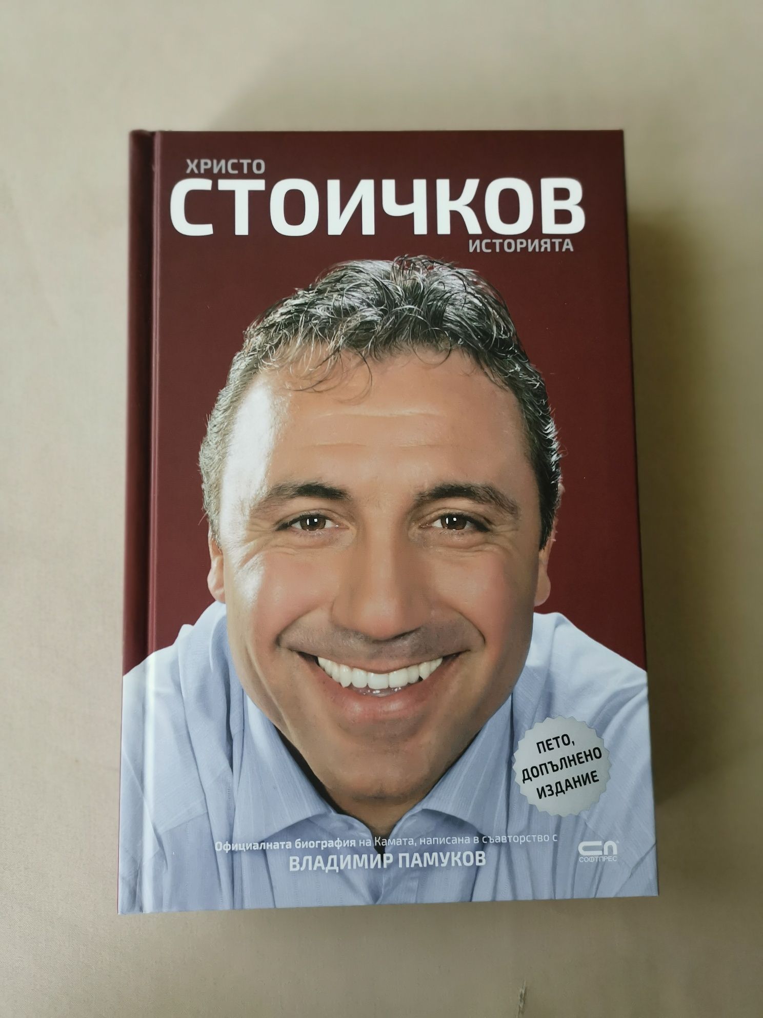 Книга Историята на Христо Стоичков