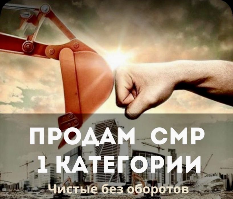 Продам ТОО 1 СМР и отдельно продам 1 ПД проектная деятельность Шымкент