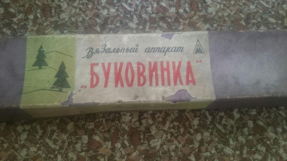 Раритет Вязальный аппарат Буковинка 5/83  1970 год
