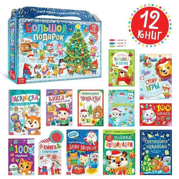 Подарок на Новый Год для детей 12 книг