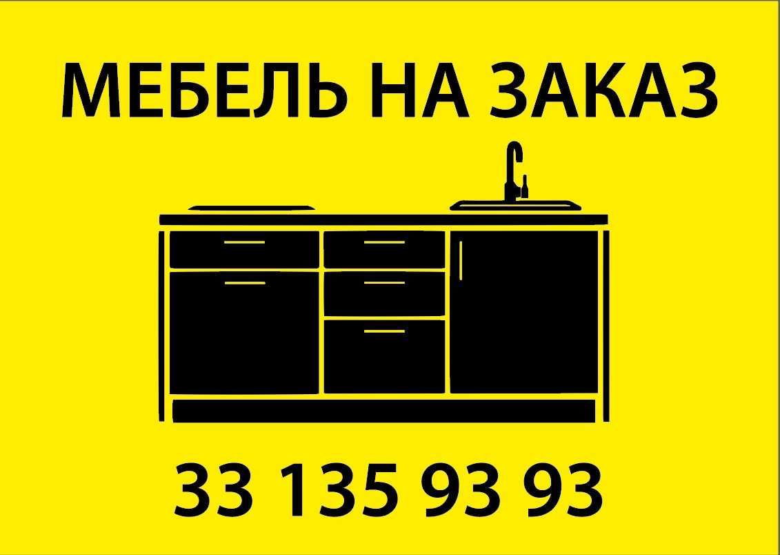 МЕБЕЛЬ НА ЗАКАЗ. СБОРКА-РАЗБОРКА. Zakazga mebel', sborka-razborka 24/7