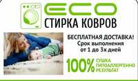 Акция 3+1 Стирка ковров Астана, мойка ковров, чистка ковров