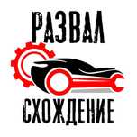 Развал схождение колес