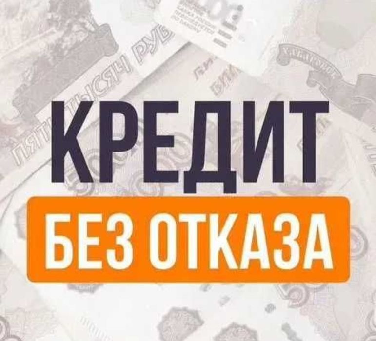 Поможем оформить кредит до 15млн