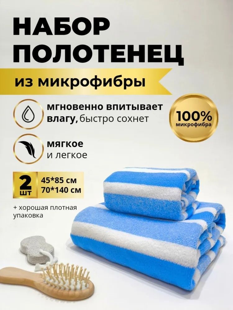 Микрофибер сочик комплекти - Комплект полотенц из микрофибра
