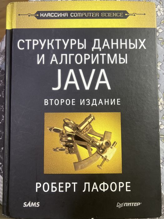 Книга «структуры данных и алгоритмы Java»