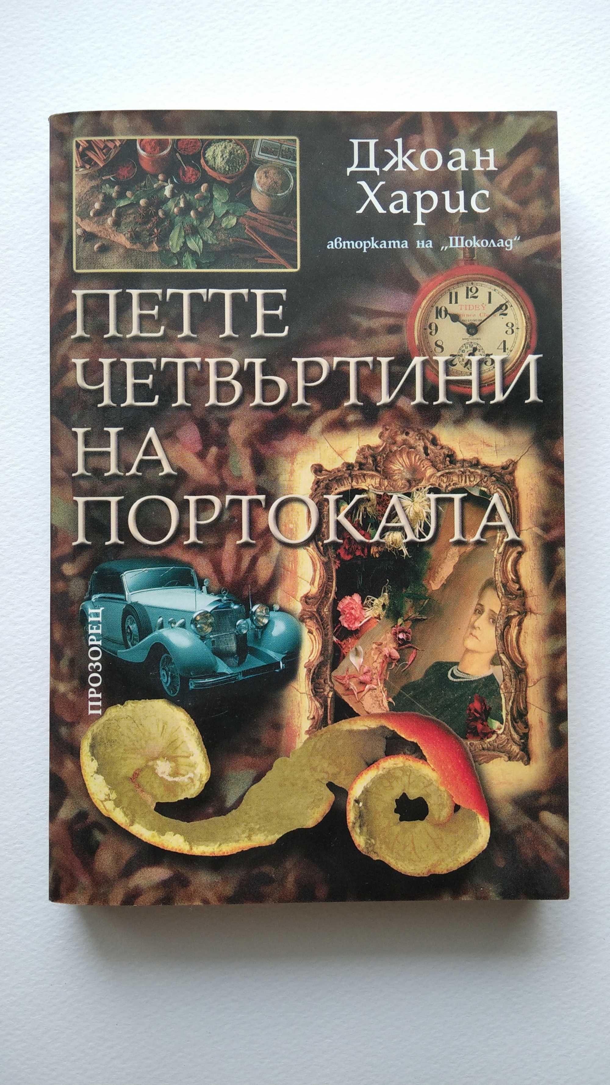 Книги - Джоан Харис, Филип Ванденберг, Лорънс Гарднър и др