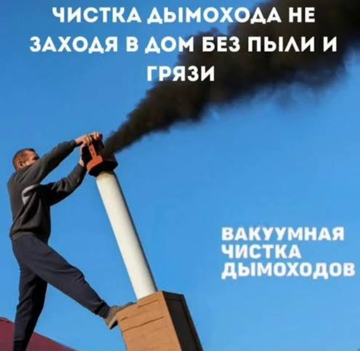 Чистка дымоход быстро качественно