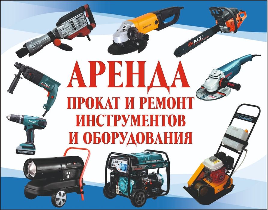 Аренда строительных инструментов