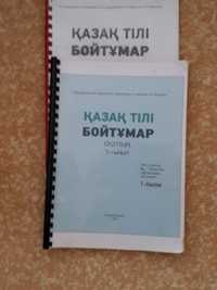 Книга казахский язык "Бойтумар" 5кл