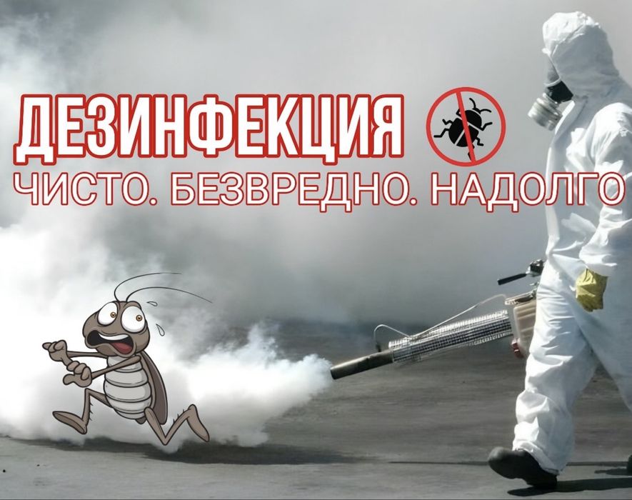 Дезинфекция Тараз Акция