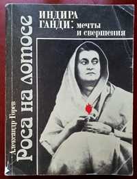 Книга "Роса на лотосе. Индира Ганди: мечты и свершения". Доставка.