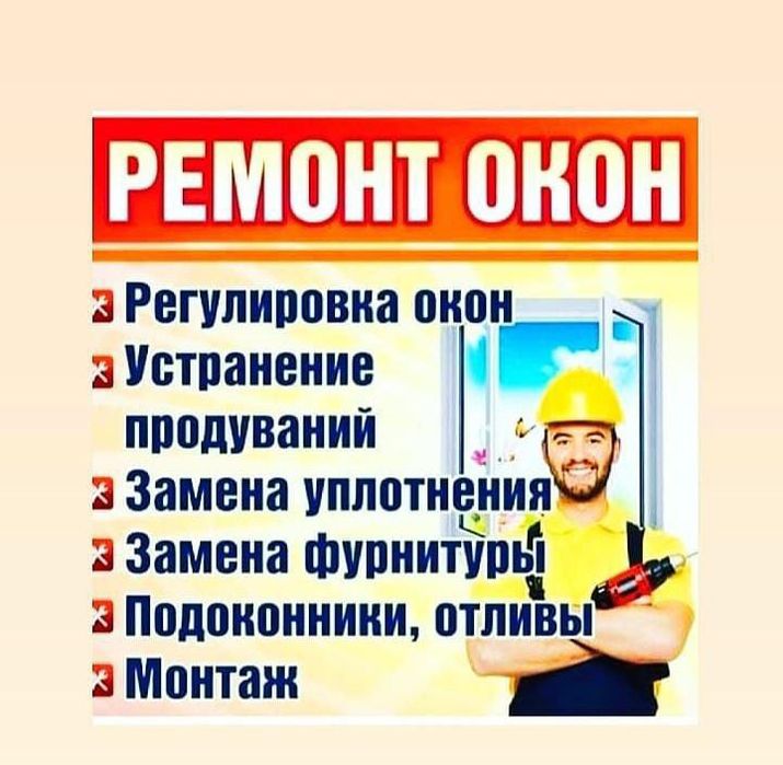 Ремонт пластиковых окон