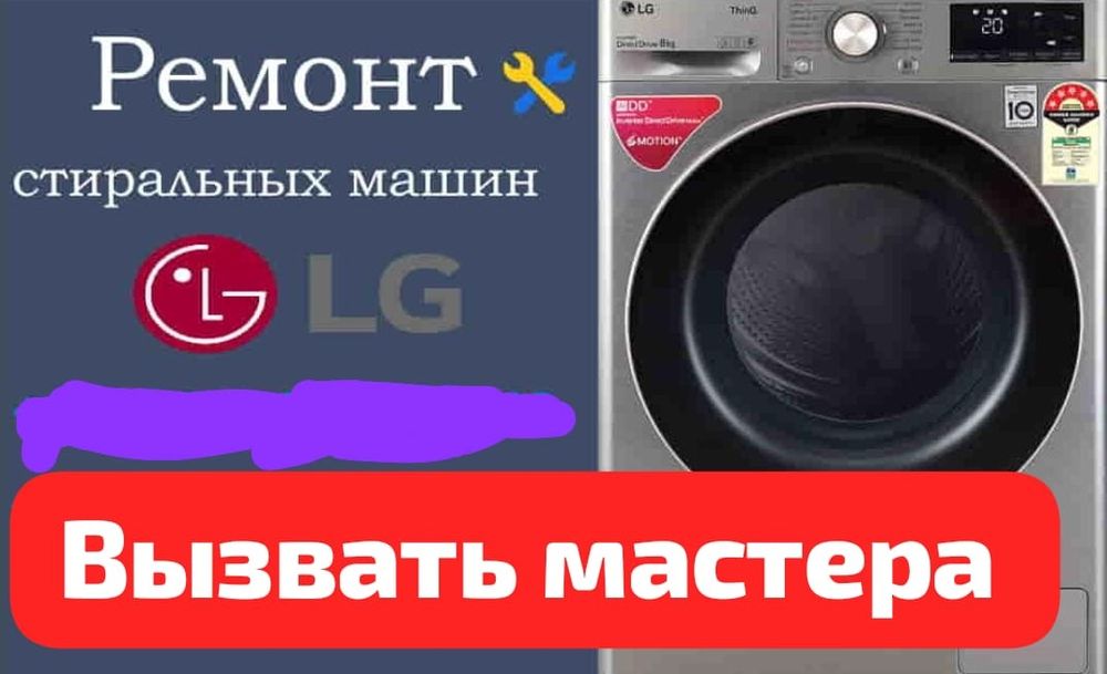 Ремонт стиральных машин LG в городе Усть Каменогорск