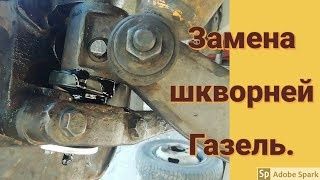 Ремонт а/м Газель: ходовка,кпп, двигателя,кардана,удлинение рамы.