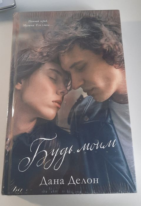 Нова книга Дана Делон "Будь моим"