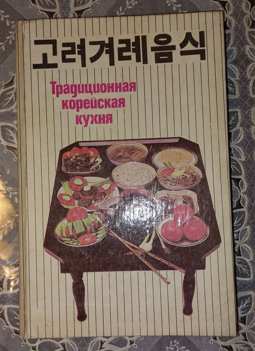 Книга корейская кухня