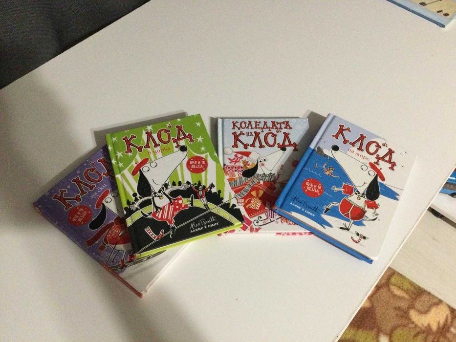 Продавам детки книги, КЛОД, Лошите момчета, Дръндьо, Заек и мечка