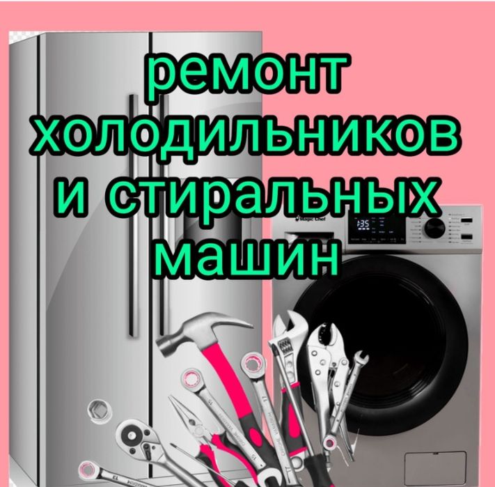 Ремонт холодильников . ремонт стиральных машин в Караганде