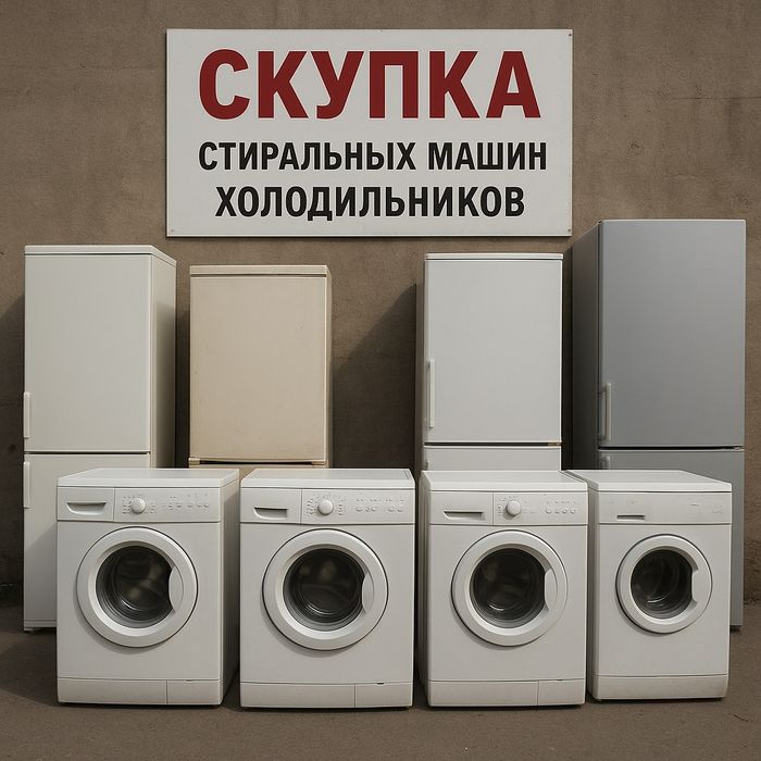 Ремонт холодильников стиральных машин