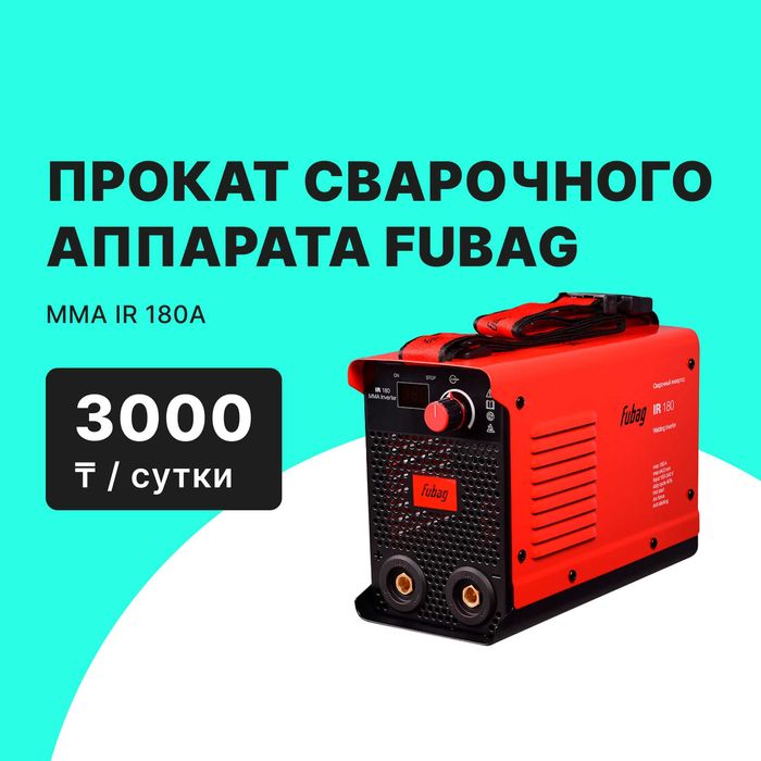 Сварочный аппарат FUBAG и Прокат 3500 тг сутки