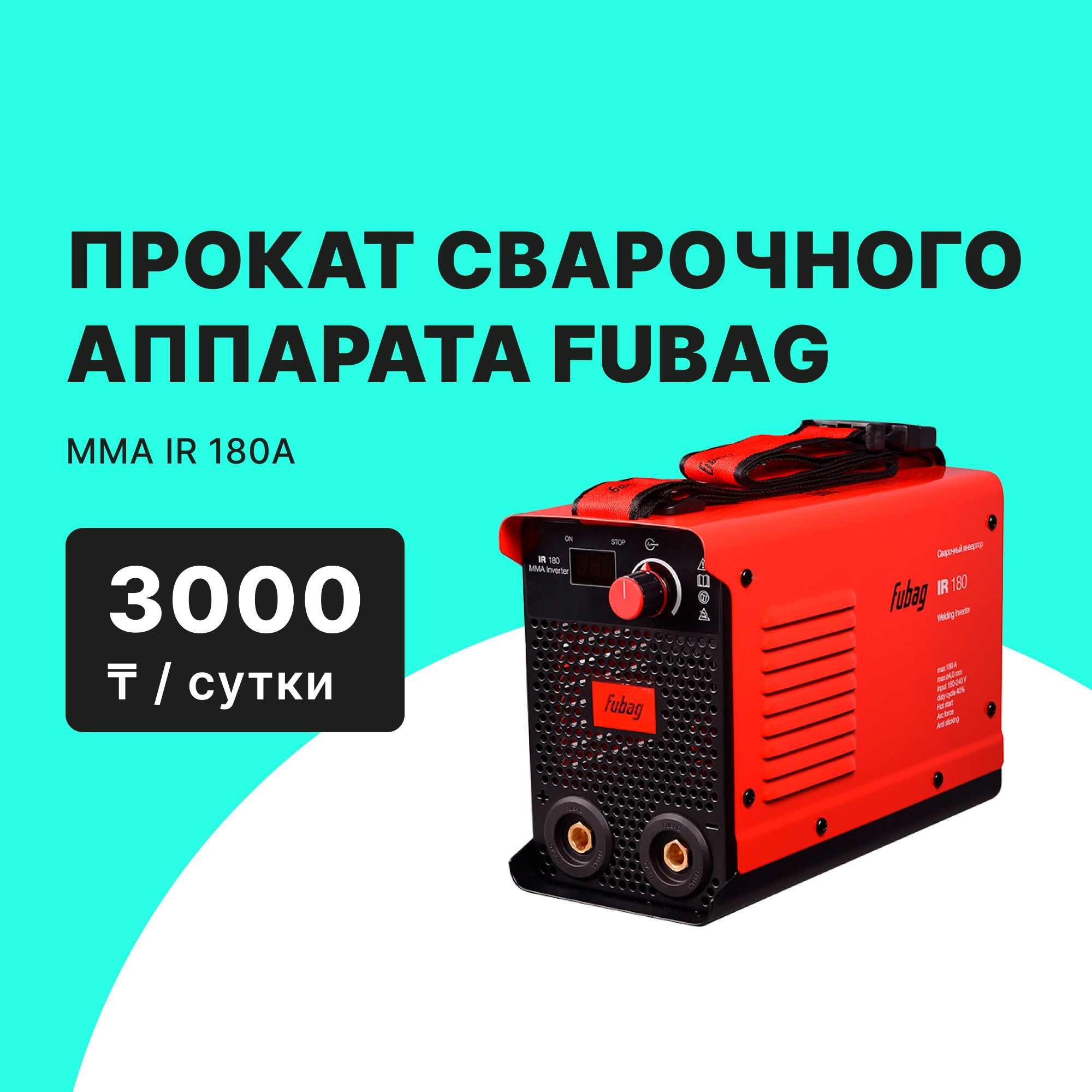 Сварочный аппарат FUBAG и плазморез TASKUM Прокат 3000 тг сутки