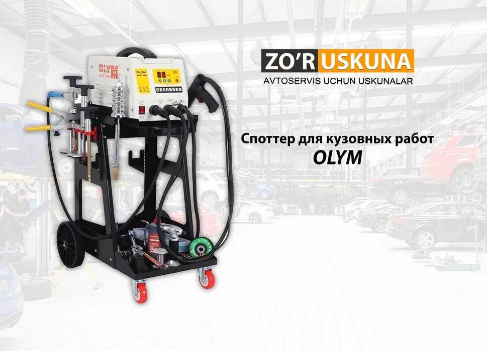 Споттер для кузовных работ Olym