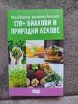 Малката зелена книга 170+ билкови и природни лекове