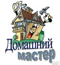 Домашний  мастер