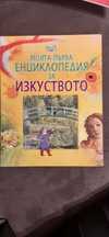 Занимателни Енциклопедии за деца и много образователни книги