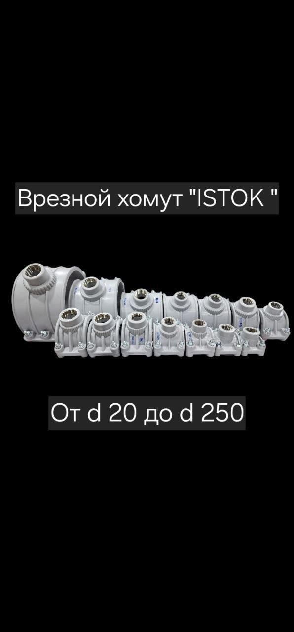 Врезной хомут "ISTOK " для водопроводной трубы