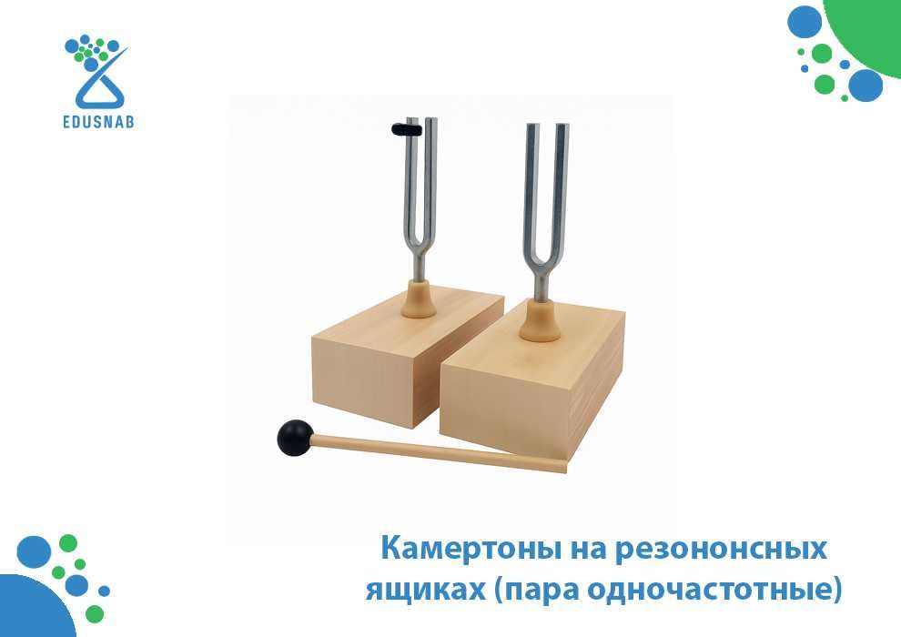 Камертоны на резонансных ящиках (пара одночастотные)