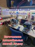 Атырау АВТО кілттерін дайын. Изготовление автомобильных ключей Атырау