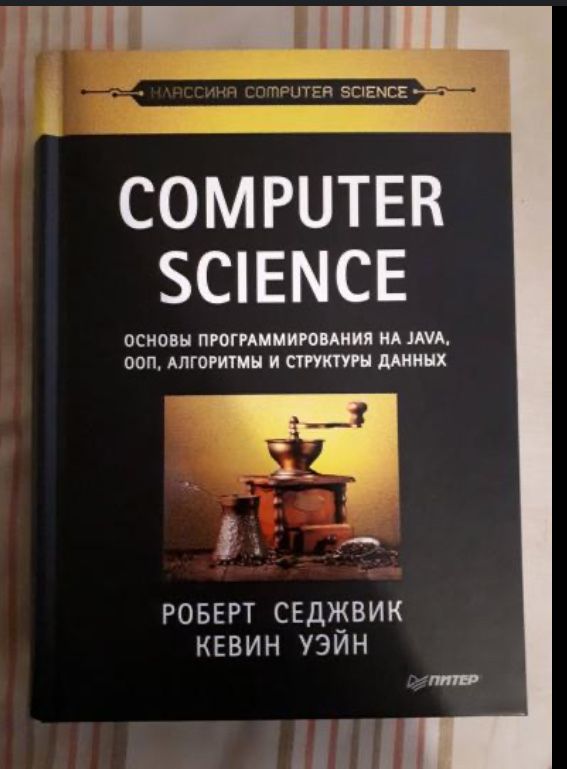 Computer Science, база программирования(Java), алгоритмы,архитектура