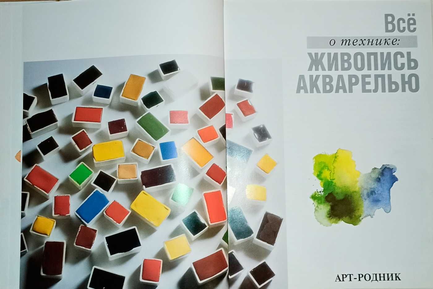 Книга "Живопись Акварелью"