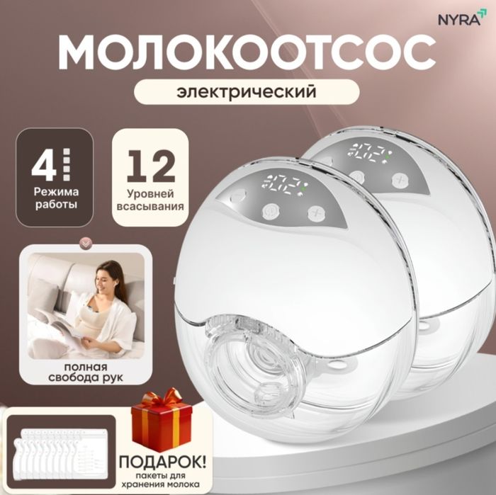 Молокоотсос электронный