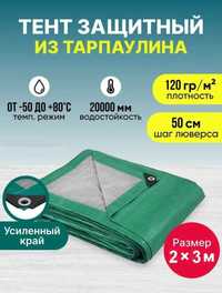 Тент тарпаулин 120 г/м2 с люверсами все размеры, усиленные углы и края