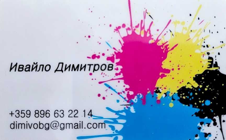 Професионален дизайн и качествен печат на всякакви рекламни материали