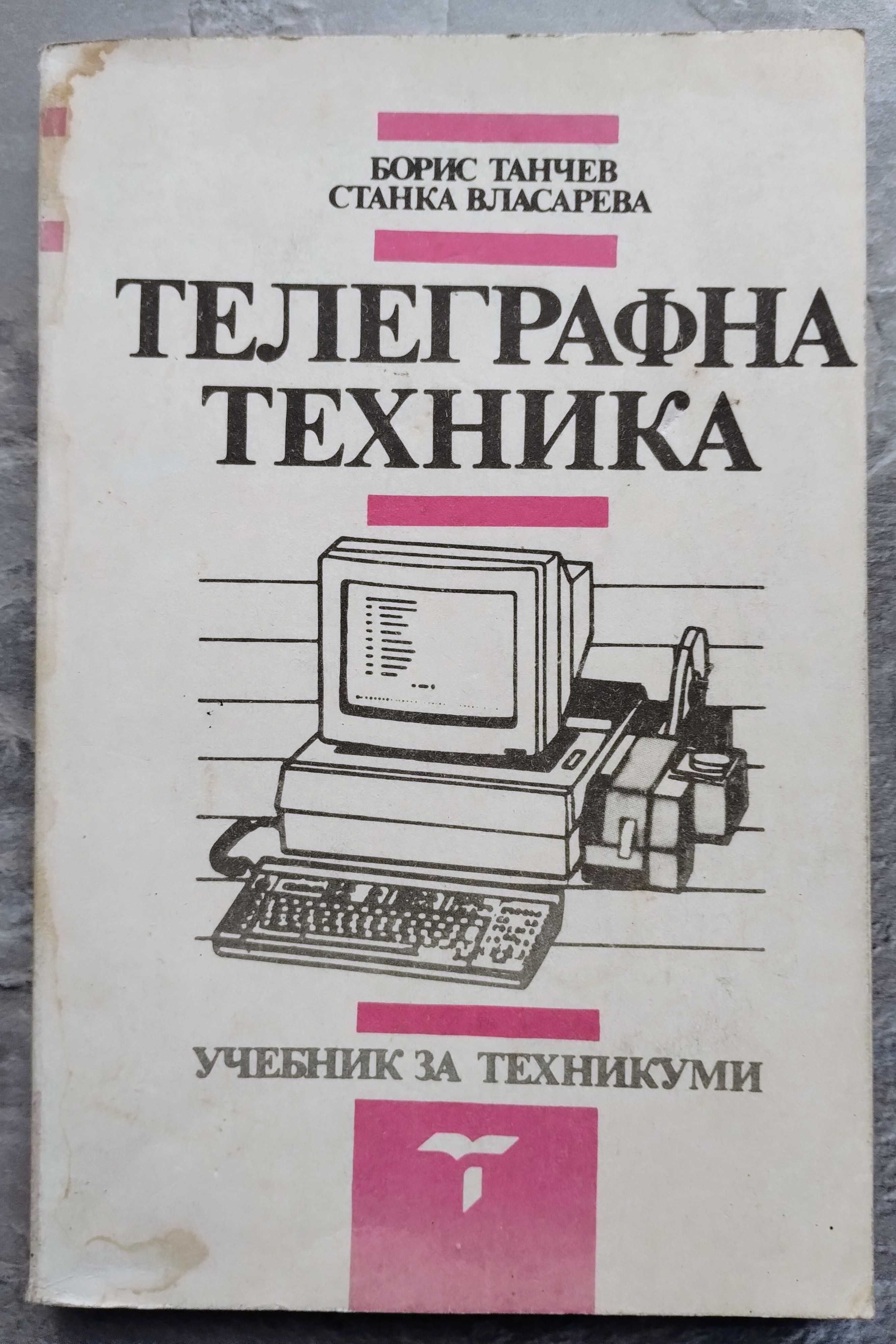 Телеграфна техника -Учебник.