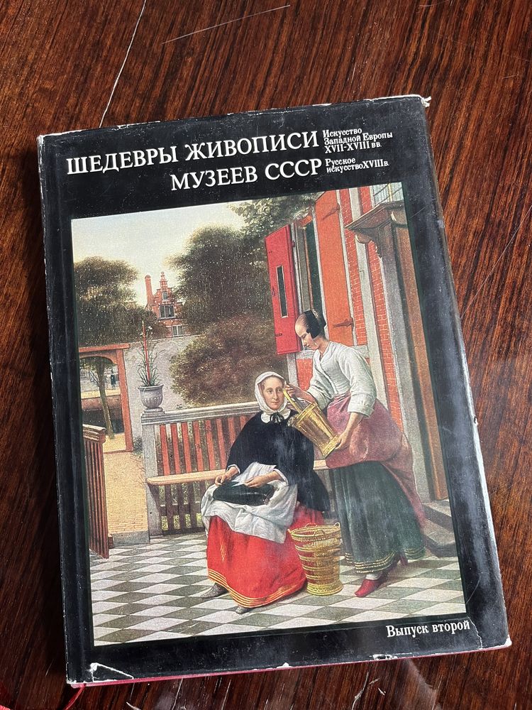 История живописи. Издание 1976 года. Ценителям искусства