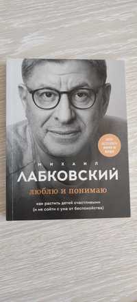 Книга Лабковский "Люблю и понимаю"