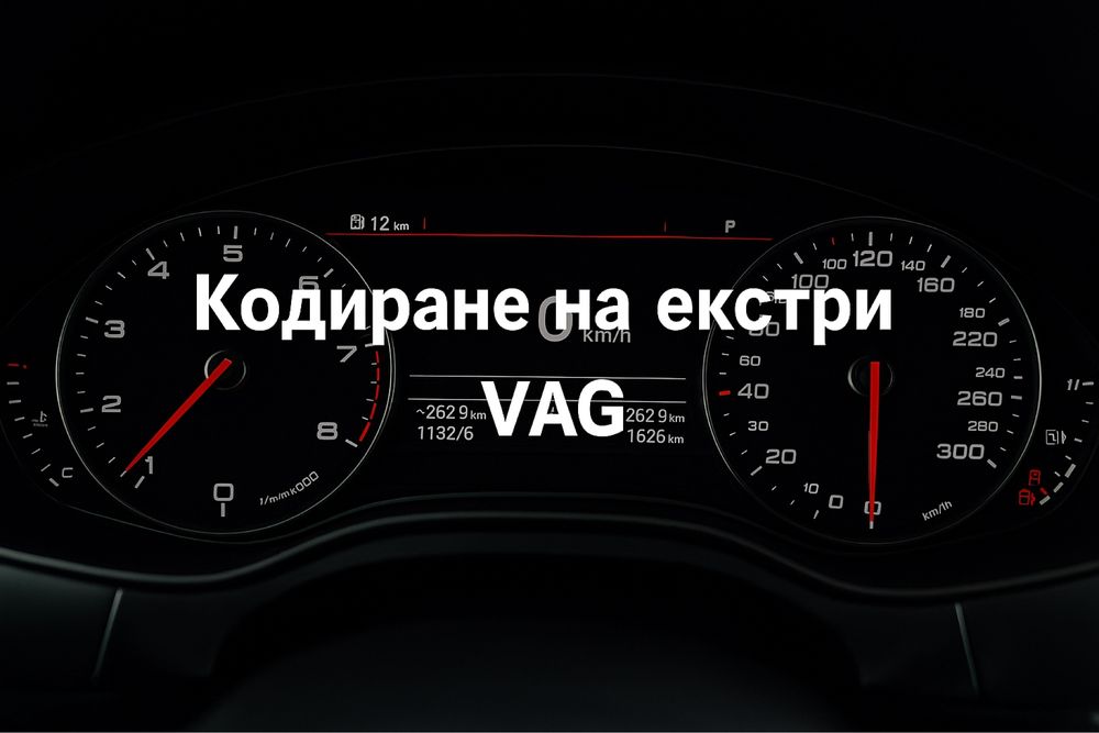 Кодиране и Диагностика на VW/AUDI /SKODA /SEAT