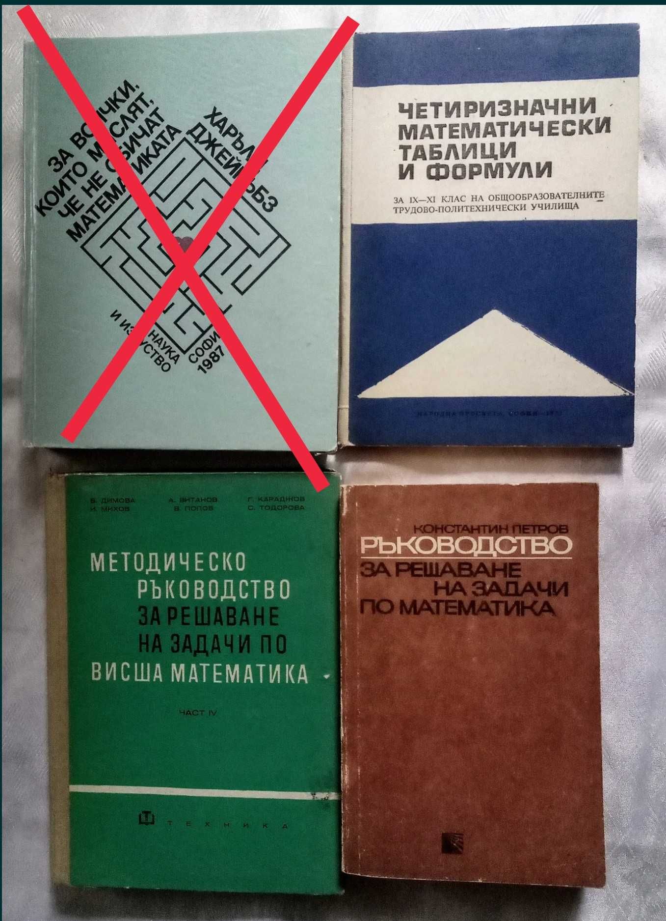 Учебници за студенти и кандидат студенти по математика, български език