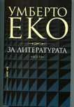 За Литературата. Есета Умберто Еко