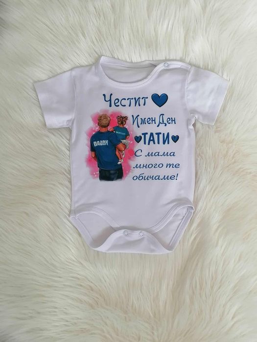 Персонализирано боди за всеки повод
