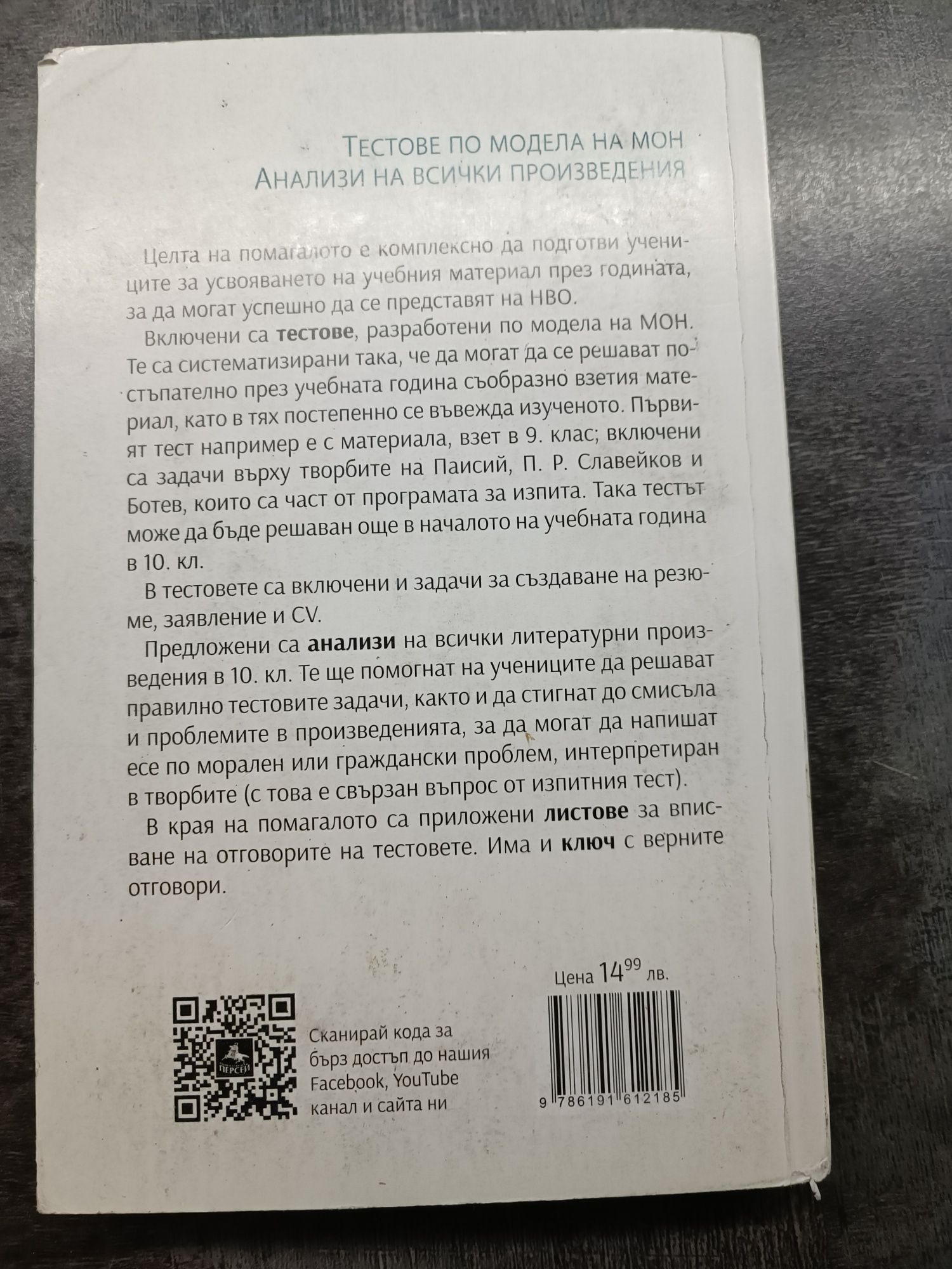 Национално външно оценяване по БЕЛ за 10 клас, 6 лв.