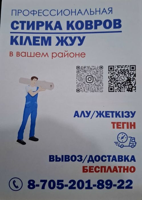 Профессиональная стирка ковров.  Медеуский район.