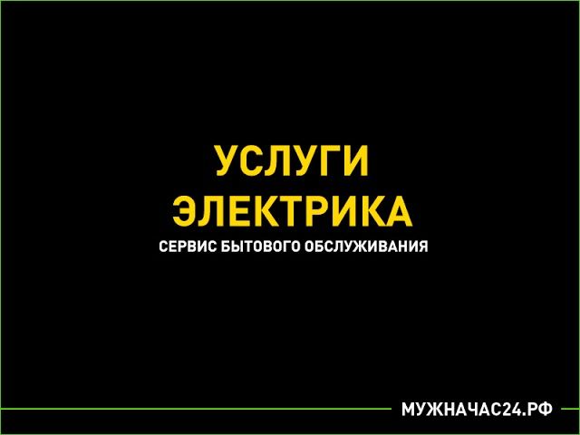 Электрик Шымкент. Электрик на выезд — быстрое решение проблем